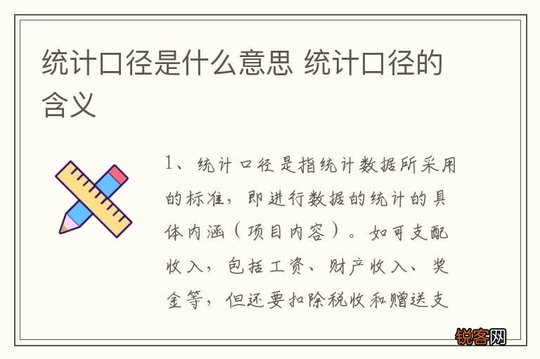 统计口径是什么意思 统计口径的含义