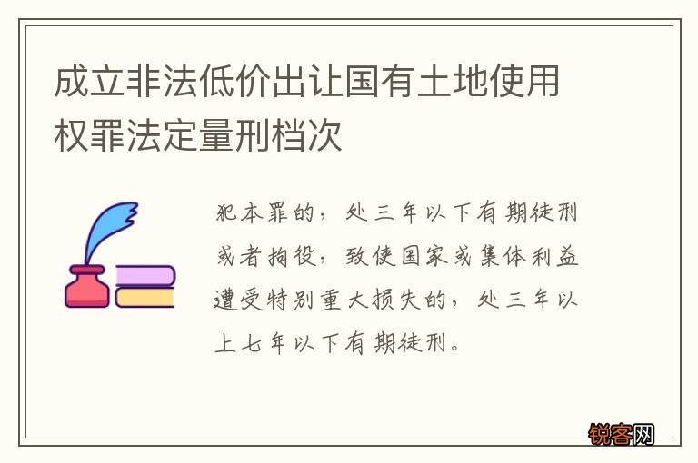 成立非法低价出让国有土地使用权罪法定量刑档次