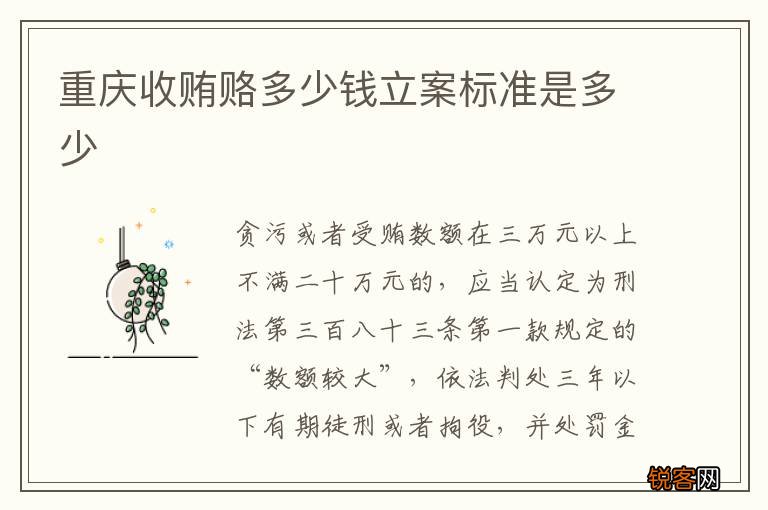 重庆收贿赂多少钱立案标准是多少