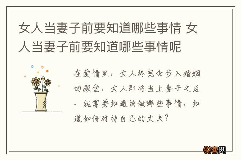 女人当妻子前要知道哪些事情 女人当妻子前要知道哪些事情呢