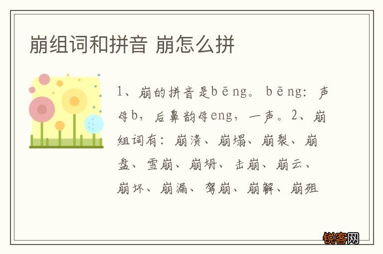 崩组词和拼音 崩怎么拼