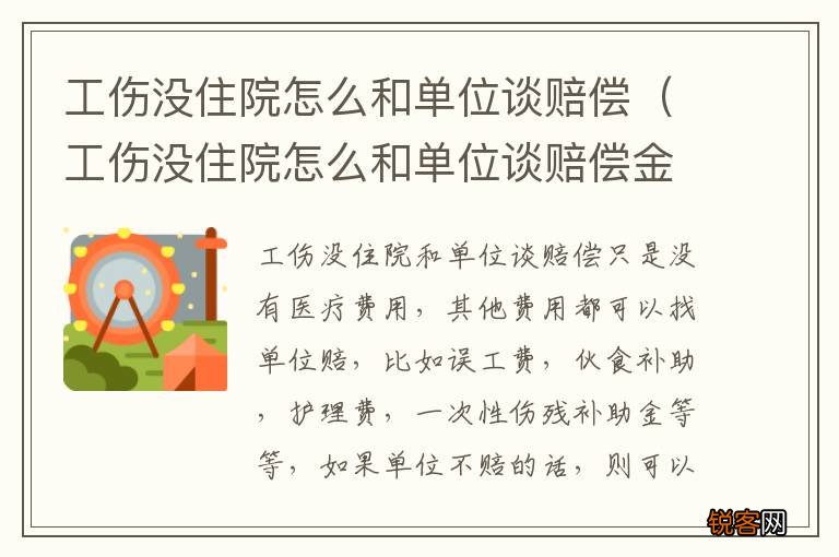 工伤没住院怎么和单位谈赔偿金 工伤没住院怎么和单位谈赔偿