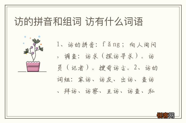 访的拼音和组词 访有什么词语