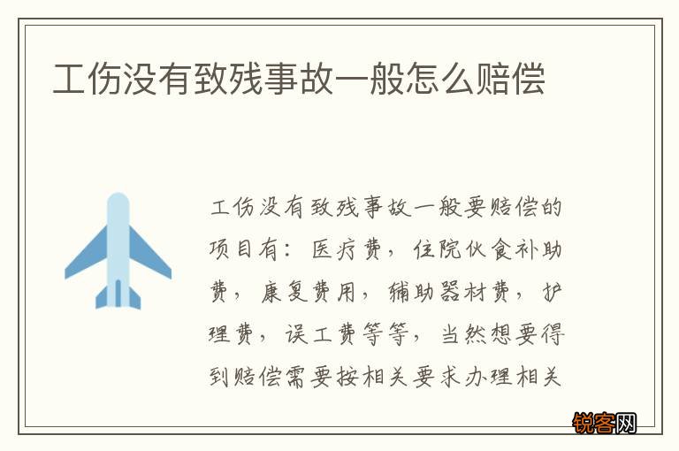 工伤没有致残事故一般怎么赔偿
