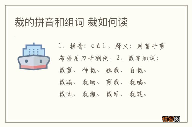 裁的拼音和组词 裁如何读