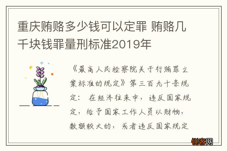 重庆贿赂多少钱可以定罪 贿赂几千块钱罪量刑标准2019年