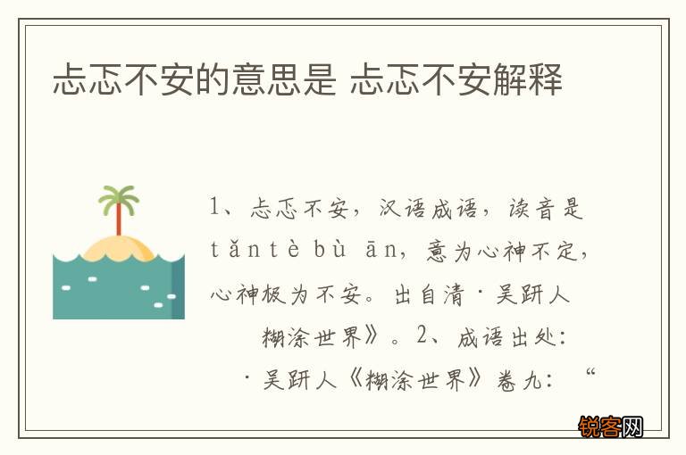 忐忑不安的意思是 忐忑不安解释