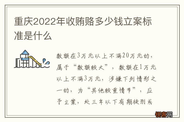 重庆2022年收贿赂多少钱立案标准是什么