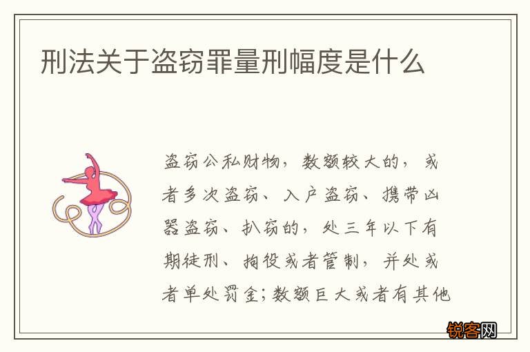 刑法关于盗窃罪量刑幅度是什么