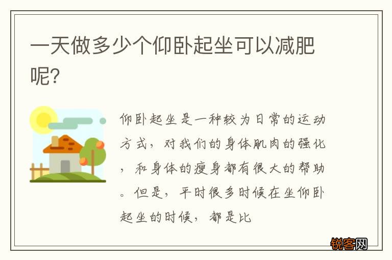 一天做多少个仰卧起坐可以减肥呢？