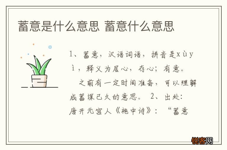 蓄意是什么意思 蓄意什么意思