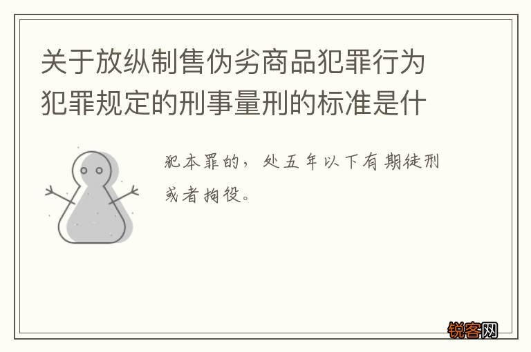 关于放纵制售伪劣商品犯罪行为犯罪规定的刑事量刑的标准是什么样的