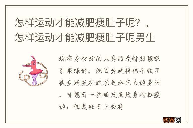 怎样运动才能减肥瘦肚子呢？，怎样运动才能减肥瘦肚子呢男生