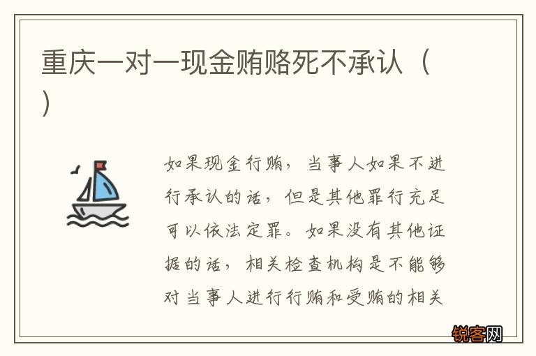 重庆一对一现金贿赂死不承认