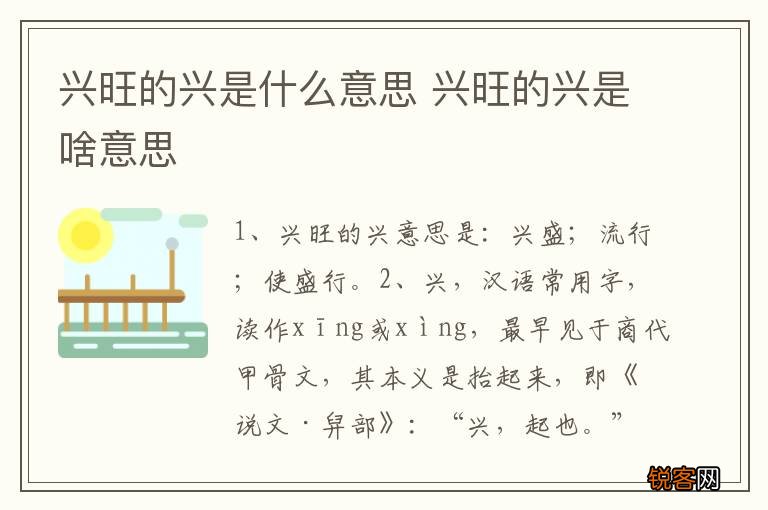 兴旺的兴是什么意思 兴旺的兴是啥意思