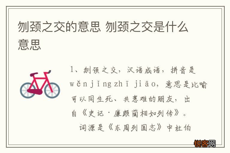 刎颈之交的意思 刎颈之交是什么意思
