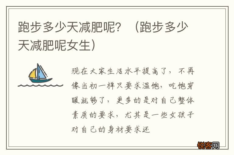 跑步多少天减肥呢女生 跑步多少天减肥呢？