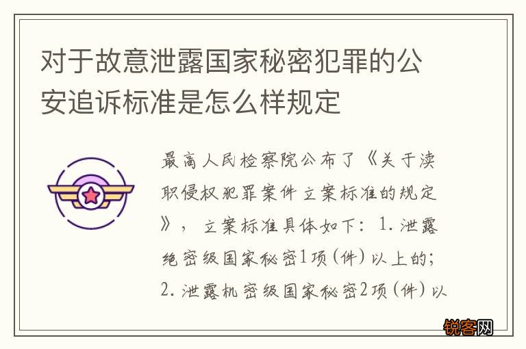 对于故意泄露国家秘密犯罪的公安追诉标准是怎么样规定
