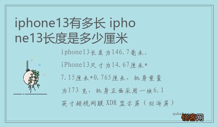 iphone13有多长 iphone13长度是多少厘米
