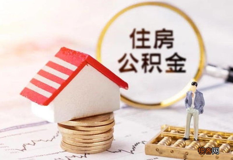 西安购买现房怎么提取公积金