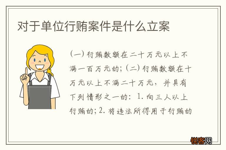 对于单位行贿案件是什么立案