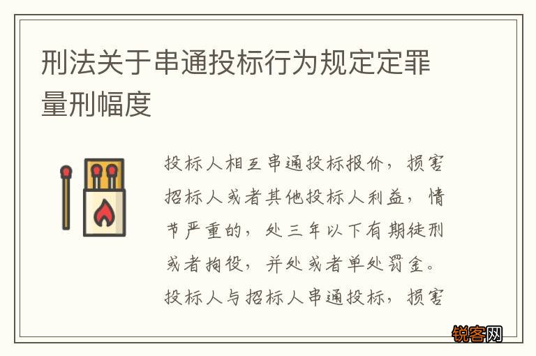 刑法关于串通投标行为规定定罪量刑幅度