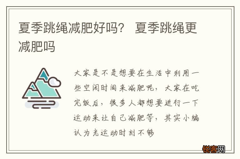 夏季跳绳减肥好吗？ 夏季跳绳更减肥吗