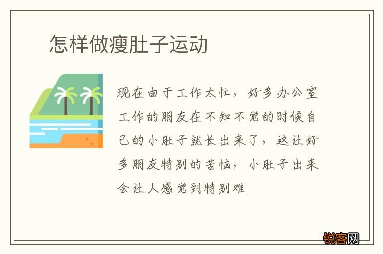 ?怎样做瘦肚子运动