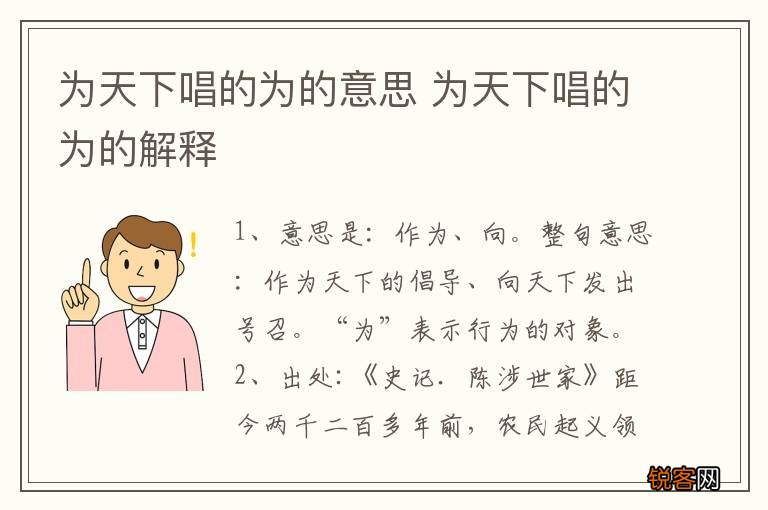 为天下唱的为的意思 为天下唱的为的解释