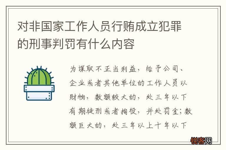 对非国家工作人员行贿成立犯罪的刑事判罚有什么内容