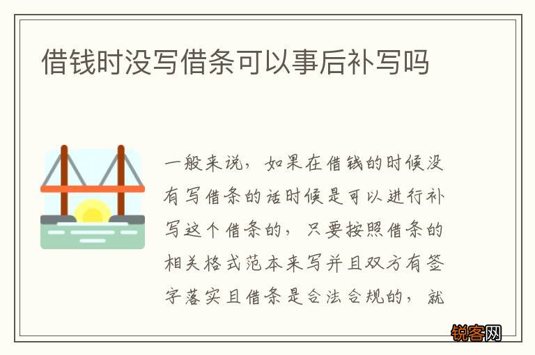 借钱时没写借条可以事后补写吗