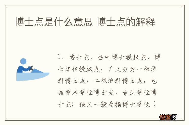 博士点是什么意思 博士点的解释