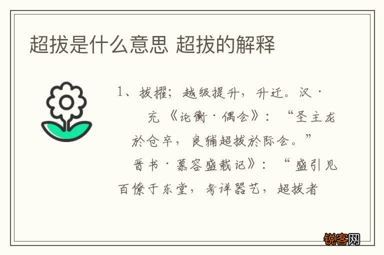 超拔是什么意思 超拔的解释