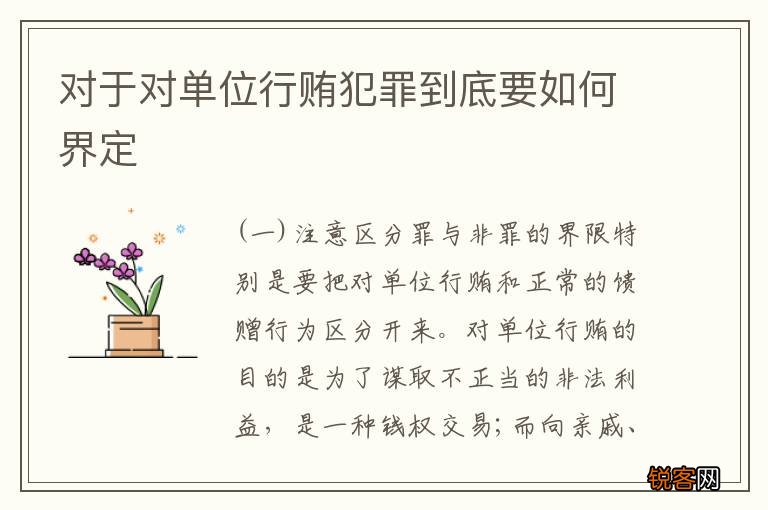 对于对单位行贿犯罪到底要如何界定