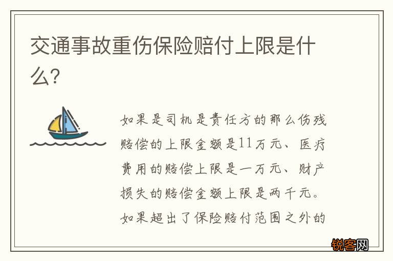 交通事故重伤保险赔付上限是什么？