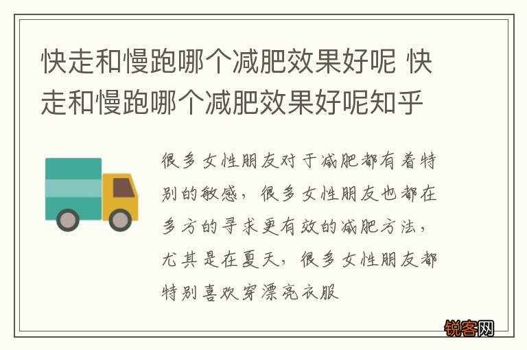 快走和慢跑哪个减肥效果好呢 快走和慢跑哪个减肥效果好呢知乎
