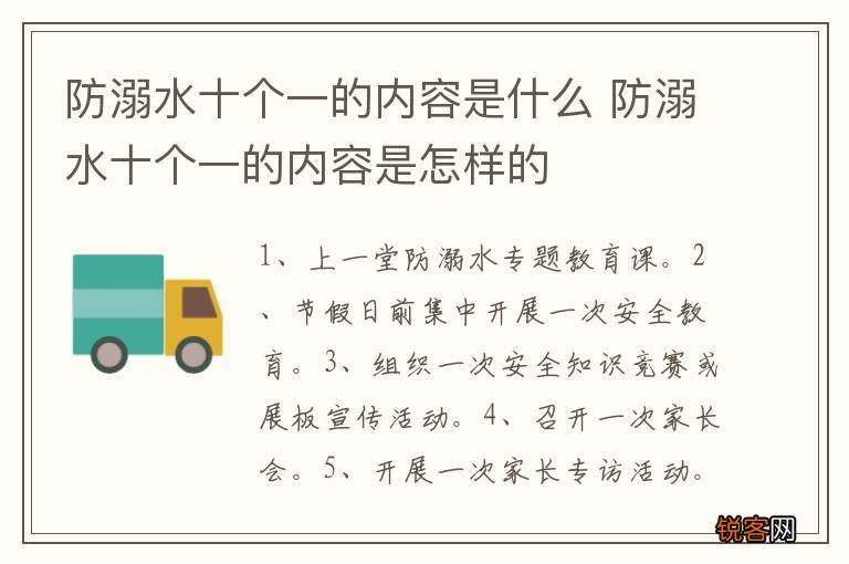 防溺水十个一的内容是什么 防溺水十个一的内容是怎样的