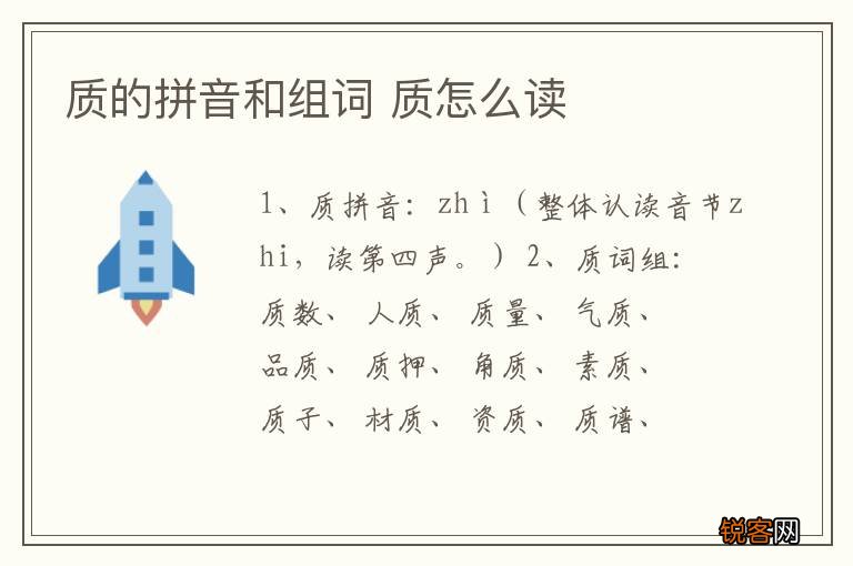 质的拼音和组词 质怎么读