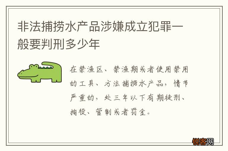 非法捕捞水产品涉嫌成立犯罪一般要判刑多少年