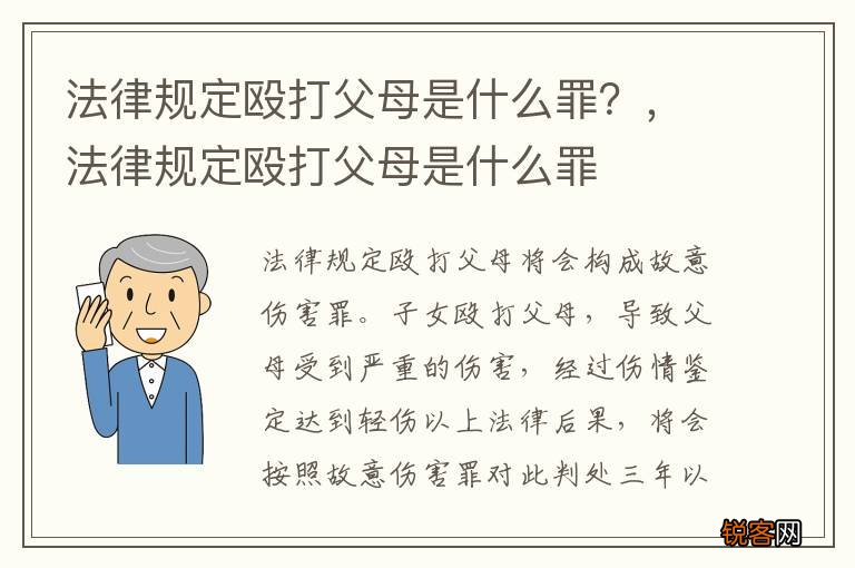 法律规定殴打父母是什么罪？，法律规定殴打父母是什么罪