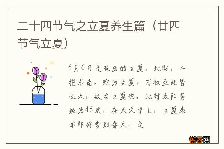 廿四节气立夏 二十四节气之立夏养生篇