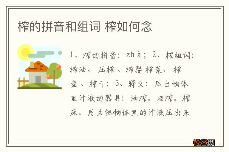 榨的拼音和组词 榨如何念