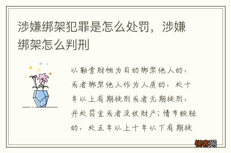 涉嫌绑架犯罪是怎么处罚，涉嫌绑架怎么判刑
