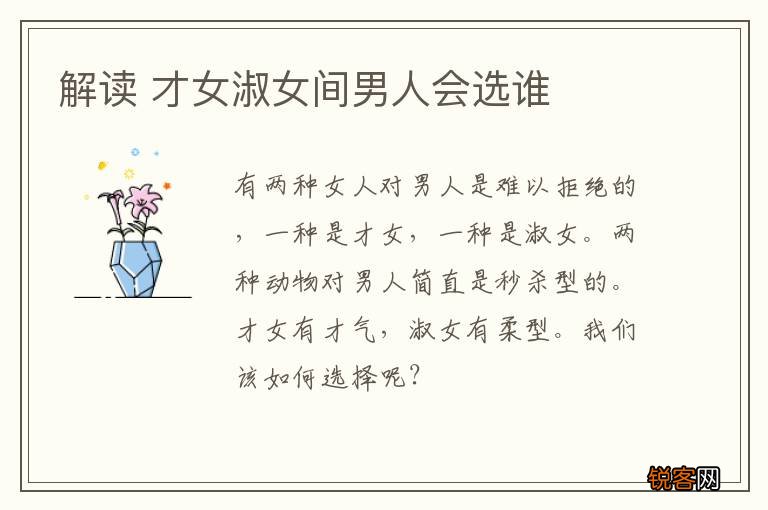 解读 才女淑女间男人会选谁