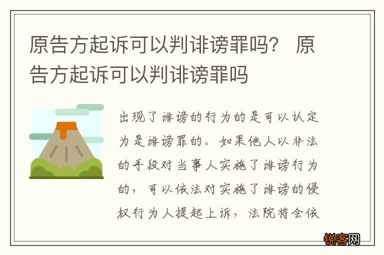 原告方起诉可以判诽谤罪吗？ 原告方起诉可以判诽谤罪吗