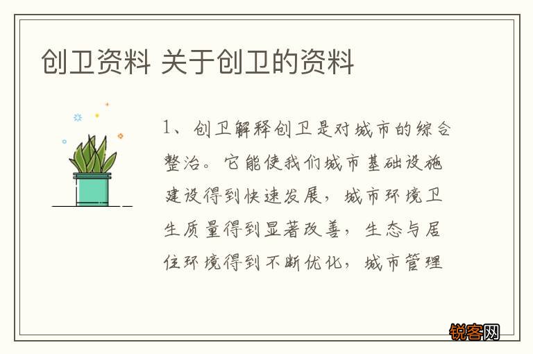 创卫资料 关于创卫的资料