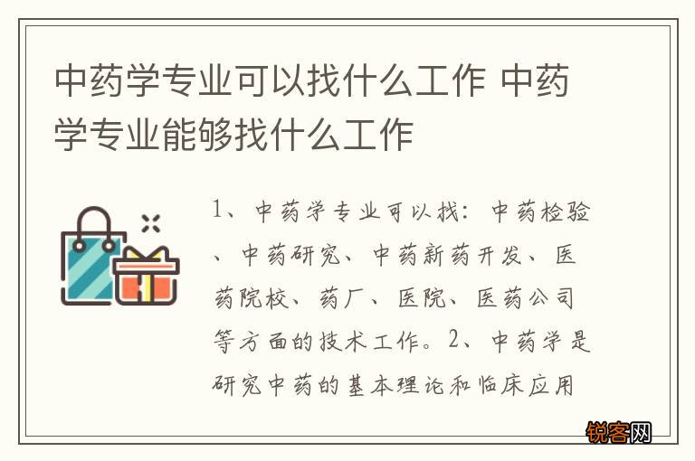 中药学专业可以找什么工作 中药学专业能够找什么工作