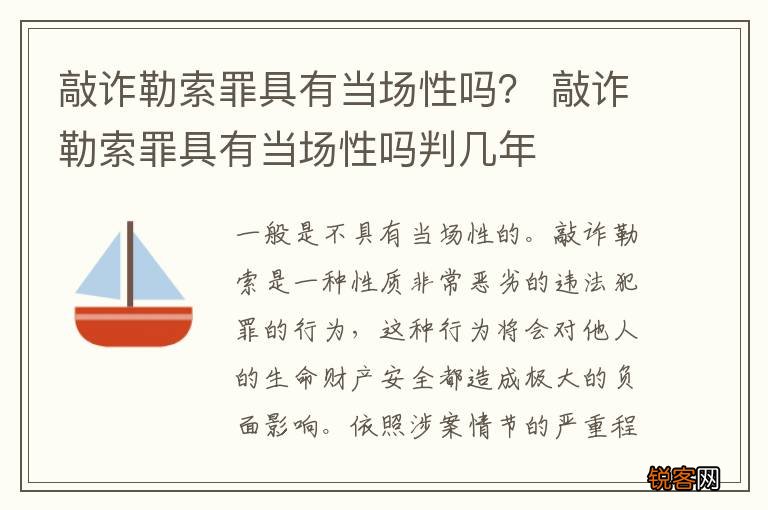 敲诈勒索罪具有当场性吗？ 敲诈勒索罪具有当场性吗判几年