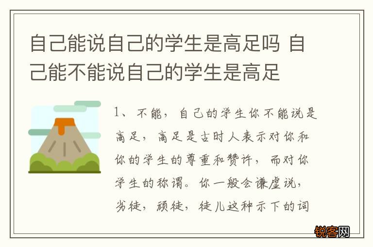 自己能说自己的学生是高足吗 自己能不能说自己的学生是高足