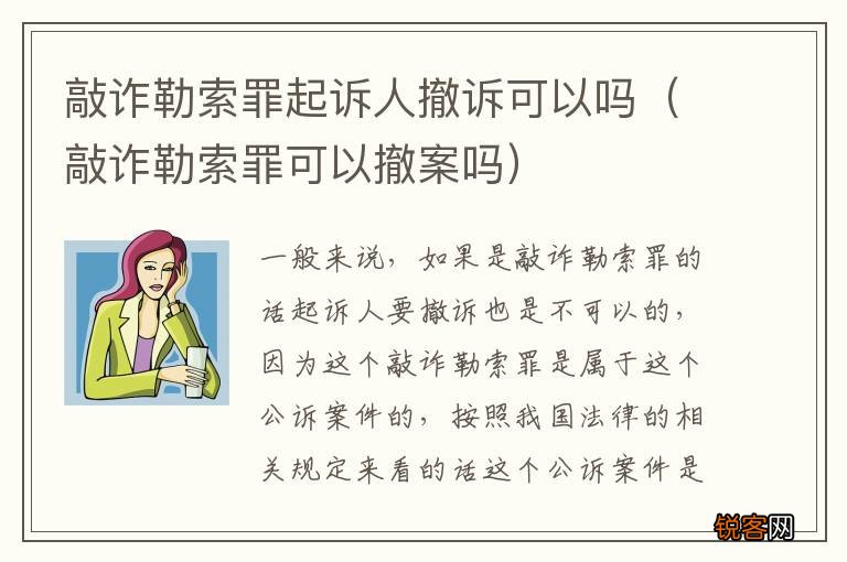 敲诈勒索罪可以撤案吗 敲诈勒索罪起诉人撤诉可以吗